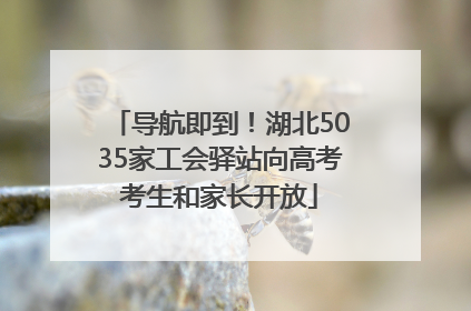 导航即到！湖北5035家工会驿站向高考考生和家长开放