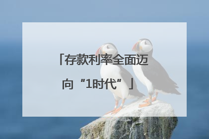 存款利率全面迈向“1时代”