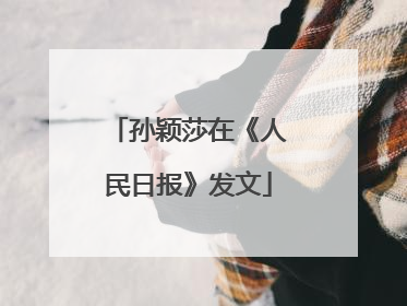 孙颖莎在《人民日报》发文