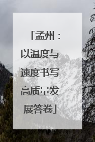 孟州：以温度与速度书写高质量发展答卷