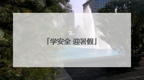 学安全 迎暑假