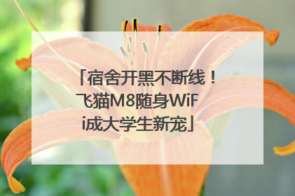 宿舍开黑不断线！飞猫M8随身WiFi成大学生新宠