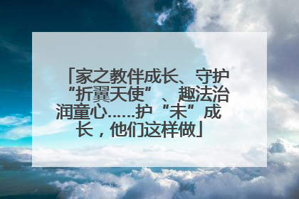 家之教伴成长、守护“折翼天使”、趣法治润童心……护“未”成长，他们这样做
