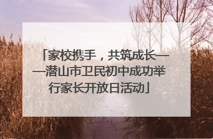 家校携手，共筑成长——潜山市卫民初中成功举行家长开放日活动