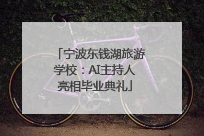 宁波东钱湖旅游学校：AI主持人亮相毕业典礼
