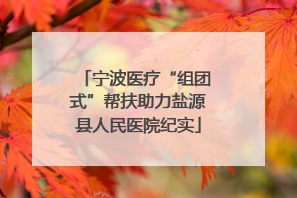 宁波医疗“组团式”帮扶助力盐源县人民医院纪实