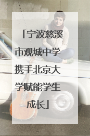宁波慈溪市观城中学携手北京大学赋能学生成长