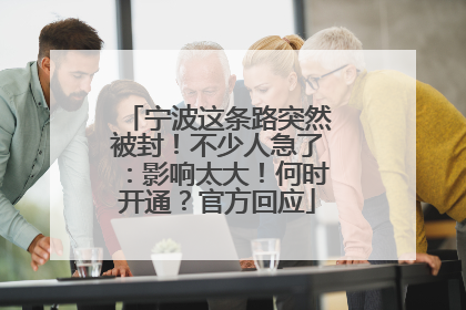 宁波这条路突然被封！不少人急了：影响太大！何时开通？官方回应