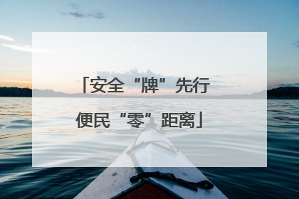 安全“牌”先行 便民“零”距离