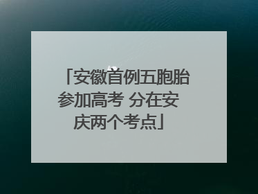 安徽首例五胞胎参加高考 分在安庆两个考点