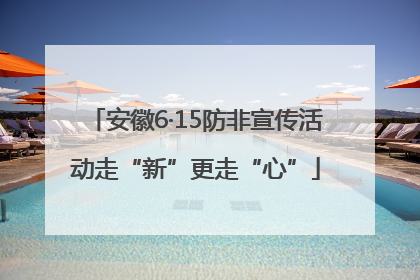 安徽6·15防非宣传活动走“新”更走“心”