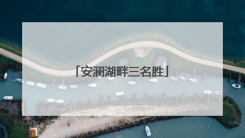 安澜湖畔三名胜