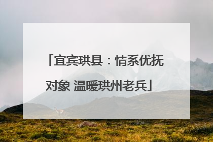 宜宾珙县：情系优抚对象 温暖珙州老兵