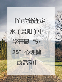 宜宾筠连定水（景阳）中学开展“5•25”心理健康活动