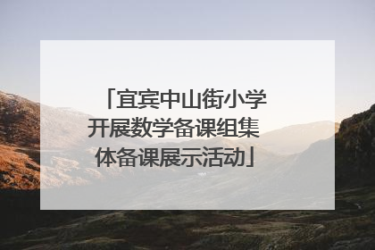 宜宾中山街小学开展数学备课组集体备课展示活动