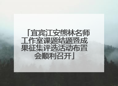 宜宾江安熊林名师工作室课题结题暨成果征集评选活动布置会顺利召开