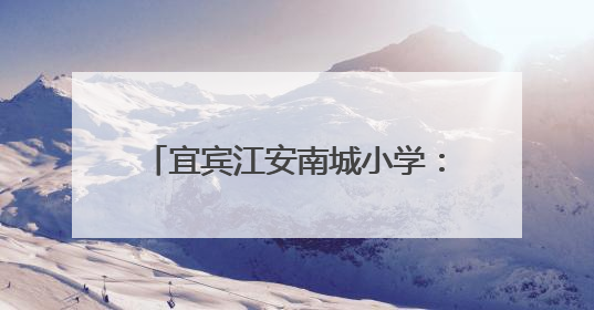 宜宾江安南城小学：筑牢暑期安全防线，护航学生平安成长