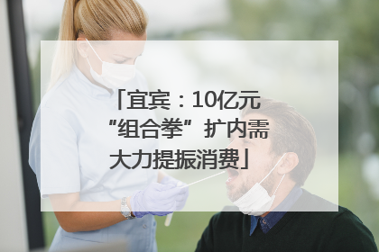 宜宾：10亿元“组合拳”扩内需 大力提振消费
