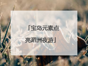 宝岛元素点亮湄洲夜游