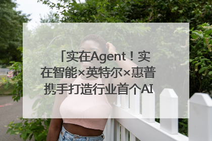 实在Agent！实在智能×英特尔×惠普携手打造行业首个AI PC 智能体