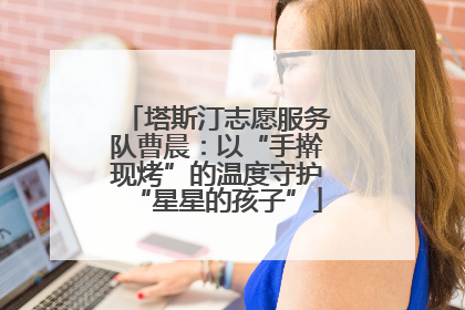 塔斯汀志愿服务队曹晨：以“手擀现烤”的温度守护“星星的孩子”