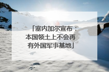 塞内加尔宣布：本国领土上不会再有外国军事基地