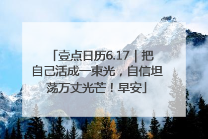 壹点日历6.17｜把自己活成一束光，自信坦荡万丈光芒！早安