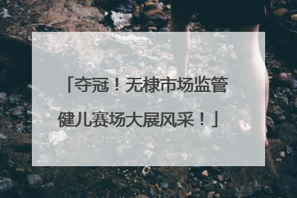 夺冠！无棣市场监管健儿赛场大展风采！