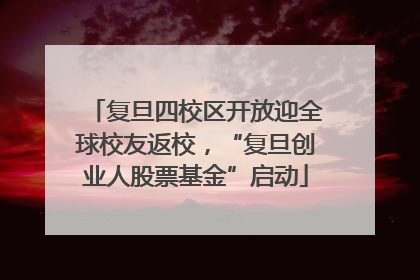 复旦四校区开放迎全球校友返校，“复旦创业人股票基金”启动