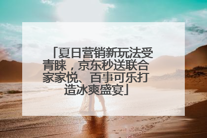 夏日营销新玩法受青睐，京东秒送联合家家悦、百事可乐打造冰爽盛宴
