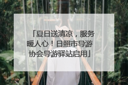 夏日送清凉，服务暖人心！日照市导游协会导游驿站启用
