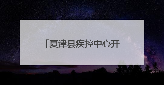 夏津县疾控中心开展第38个世界无烟日系列宣传活动