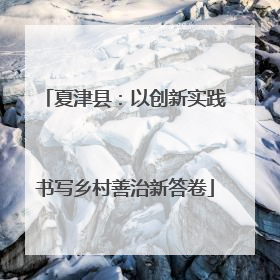 夏津县：以创新实践书写乡村善治新答卷