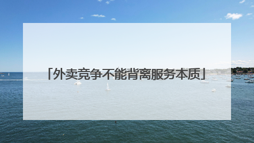 外卖竞争不能背离服务本质