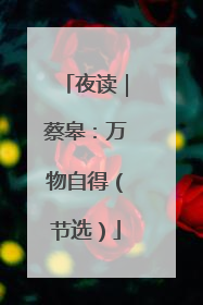 夜读｜蔡皋：万物自得（节选）