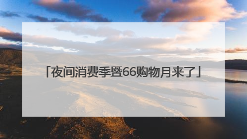 夜间消费季暨66购物月来了