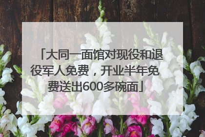 大同一面馆对现役和退役军人免费，开业半年免费送出600多碗面