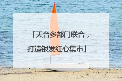 天台多部门联合，打造银发红心集市