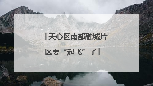 天心区南部融城片区要“起飞”了