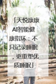 天悦康康AI智能健康指环：不只记录睡眠，更重塑优质睡眠