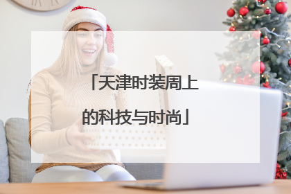 天津时装周上的科技与时尚