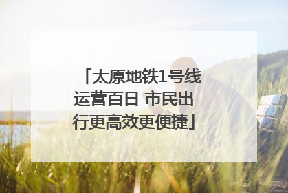 太原地铁1号线运营百日 市民出行更高效更便捷