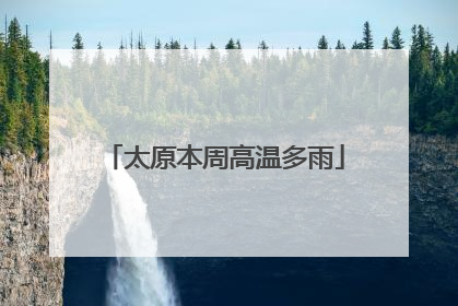 太原本周高温多雨