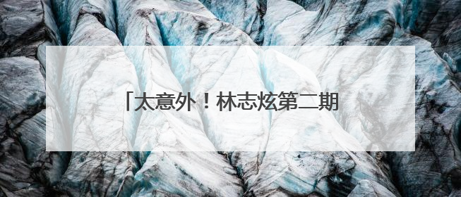 太意外！林志炫第二期即遭淘汰！马嘉祺《歌手2025》揭榜成功