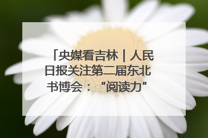 央媒看吉林｜人民日报关注第二届东北书博会：“阅读力”也是“发展力”