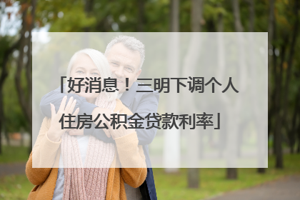 好消息！三明下调个人住房公积金贷款利率