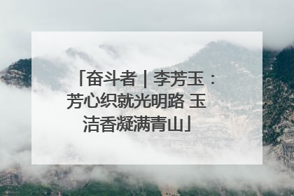 奋斗者｜李芳玉：芳心织就光明路 玉洁香凝满青山