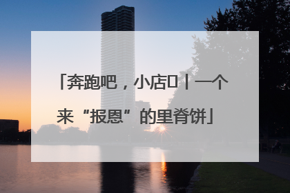 奔跑吧，小店㉝丨一个来“报恩”的里脊饼