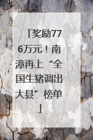 奖励776万元！南漳再上“全国生猪调出大县”榜单
