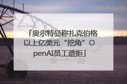 奥尔特曼称扎克伯格以上亿美元“挖角”OpenAI员工遭拒